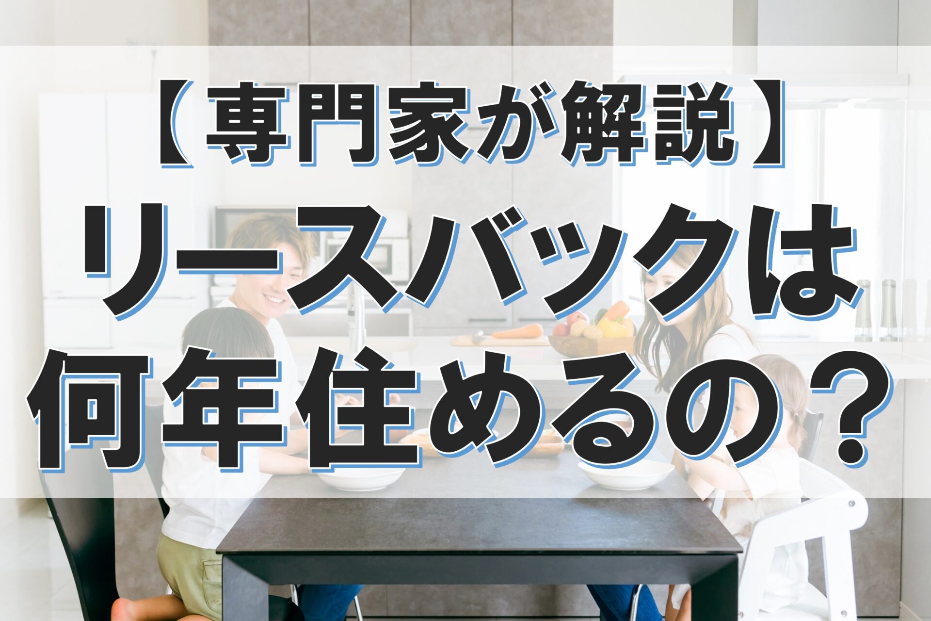 専門家が解説。リースバックは何年住めるか